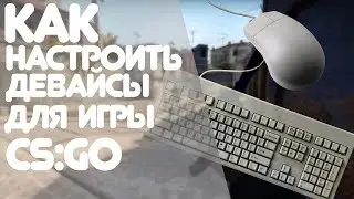 Как настроить девайсы для игры CS:GO!? Настройка клавиатуры и мыши.