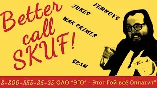 Бэбэй Гудман - Better Call Skuf