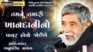 તમને તમારી ખાનદાનીનો પાવર હોવો જોઈએ || સાહિત્યકાર - અનુપસિંહ વાઘેલા @VaibhavDigital