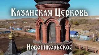 Аэросъемка храма Казанской иконы Божией Матери, с. Новоникольское, Оренбургская область.