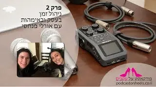 פרק 2 – על ניהול זמן בעסק ובאימהות עם אורלי פנחסי