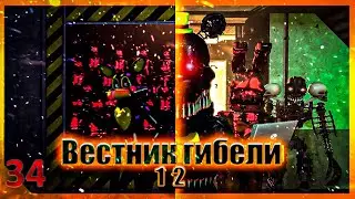 [SFM FNAF] Вестник Гибели 1 и 2 части/русский перевод/zajcu37