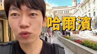 【純VLOG】時隔12年再次回到哈爾濱，結果悲劇！｜大耳朵TV