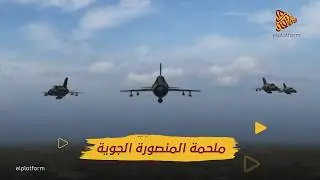 البلاتفورم | معركة المنصورة الجوية