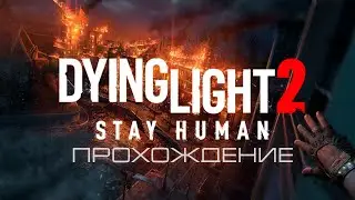 Dying Light 2 Stay Human | Начало | Прохождение на Русском |