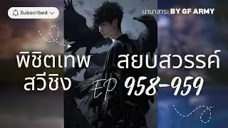 958-959 สวีชิง พิชิตเทพ สยบสวรรค์