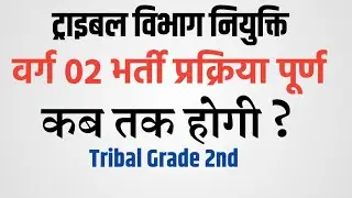 ट्राइबल विभाग माध्यमिक शिक्षक वर्ग 02 भर्ती प्रक्रिया कब तक पूर्ण होगी- Call Recording