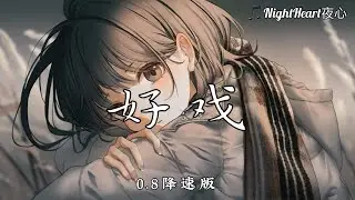 好戏 - 王靖雯 - [0.8降速版]【动画歌词 Lyrics】『要配合你入戏 再注视你眼睛 所有美好剧情 你形容得太动听』