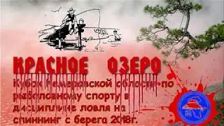 оз  Красное Кубок 2018г