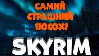 Самий страшний артефакт у SKYRIM AE! Топовий посох в грі!