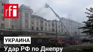 Войска РФ нанесли удар по Днепру. Есть погибшие