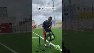Обработал мяч как Поль Погба 🤯А ты смог бы это выполнить? 👀 