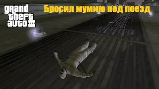 GTA III - Переедет ли поезд мумию из миссии?
