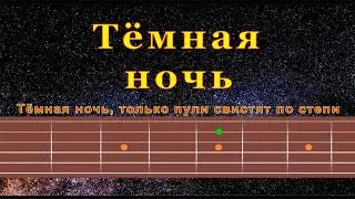 Тёмная Ночь (cover) | Гитара на одной струне