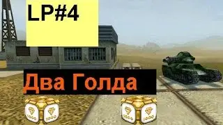 Танки Онлайн|Задание одно,брать деашки|2 голда|#4