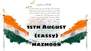 15th August mazmoon /independence day speech in Urdu/eassy on 15 august 🇮🇳