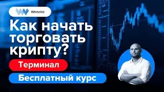 Как начать торговать крипту? Часть 2 | Бесплатный курс по трейдингу криптовалют | Академия Whitelist