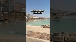 Soon the DEAD SEA will be gone! 