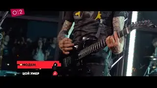 МодеМ — Цой Умер! (Live : O2)