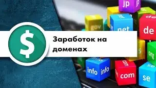 Заработок на доменах