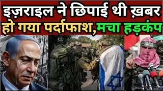 Israel Palestine War |  इज़राइल ने छिपाई थी ख़बर हो गया पर्दाफाश, मचा हड़कंप | MMC NEWS INDIA |