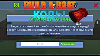 ВСЕ РАБОЧИЕ КОДЫ 2023 В Build A Boat For Treasure
