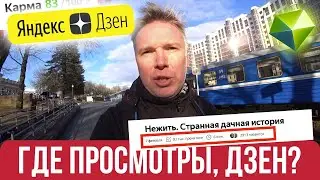 ЯНДЕКС ДЗЕН: ЧТО ДЕЛАТЬ ЕСЛИ У КАНАЛА НЕТ ПОКАЗОВ И ПРОСМОТРОВ