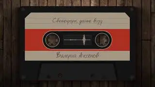 Валерий Аксёнов - Светофоры, дайте визу