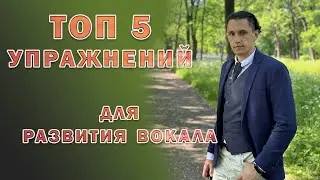 ТОП 5 упражнений для развития вокала / Андрей Коденко