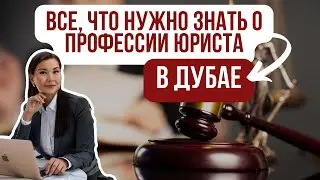 ДУБАЙСКАЯ ЮРИДИЧЕСКАЯ САГА: все, что нужно  знать о профессии юриста в Дубае