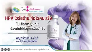 HPV ไวรัสร้าย ก่อโรคมะเร็ง  ไม่เลือกชาย/หญิง ป้องกันได้ด้วยการฉีดวัคซีน
