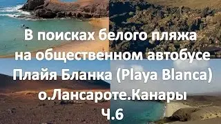 В поисках белого пляжа. На общественном автобусе до Плайя Бланка.  Лансароте. Канары. ч.6