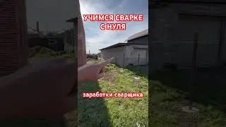Обучение сварке с нуля 