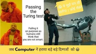 जब Computer ने हराया बड़े बड़े दिग्गजों  को 😀 |  फेल हो गई Turing Test | Facts and Tech in 