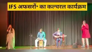 पहली बार देखें IFS* का कल्चरल इवेंट ।। Watch First time Cultural Event of IFS 