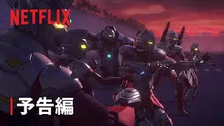 『ULTRAMAN Final Season』特別 予告編 - Netflix