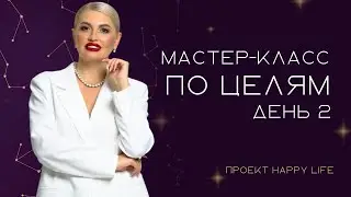 МК по целям с Кристиной Оскар (2 часть)