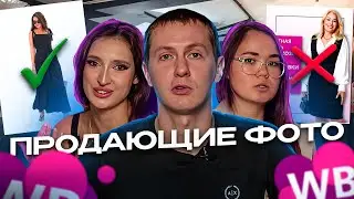 Как сделать фотосессию для Вайлдберриз. Продающие фото для Wildberries