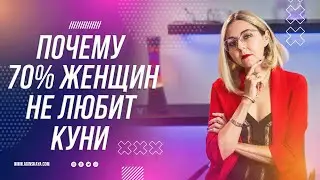 18+ ПОЧЕМУ 70% ЖЕНЩИН НЕ ЛЮБИТ КУНИ