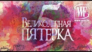 Великолепная Пятерка №5