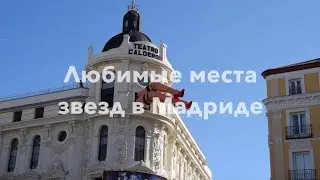 Любимые места звезд в Мадриде