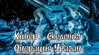 Кибер - Скелеты. Операция Ураган / MБFcomics # 1.1(full version remaster)