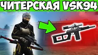 ТОП 1 С НОВОЙ VSK94 FREE FIRE ФРИ ФАЕР
