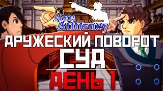 Дело 4: Дружеский поворот. Суд: день 1. (Ace Attorney)