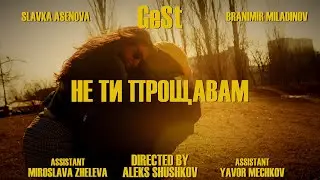 GeSt - Не Ти Прощавам [official video]