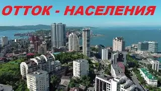 ОТТОК НАСЕЛЕНИЯ !