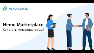 Nemo Marketplace  - как предложить свой продукт всем агентствам платформы Nemo.