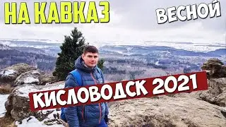 🔥Кисловодск 2021: путешествие на Кавказ весной. Кисловодский парк. Долина роз, большое и малое седло