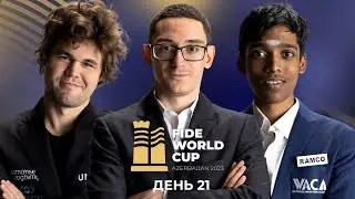 КУБОК МИРА 2023 | ПОЛУФИНАЛ | Тай-брейки | День 21 ♟ Каруана ⚔️ Прагг, Горячкина ⚔️ Салимова