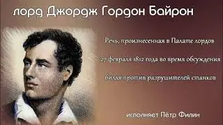 лорд Джордж Гордон Байрон - 